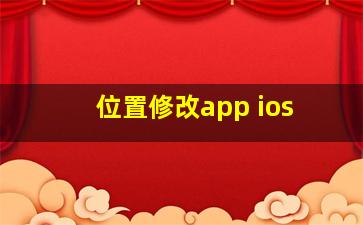 位置修改app ios